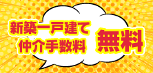 仲介手数料無料