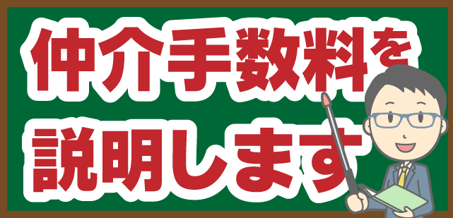 説明します仲介手数料