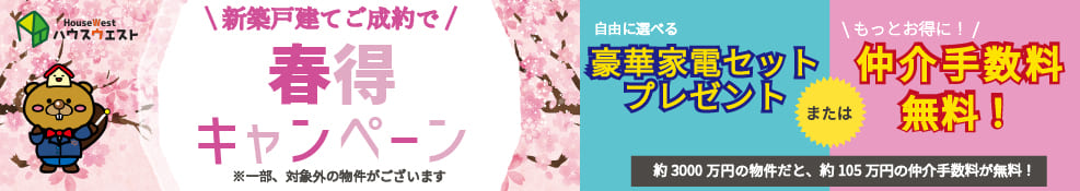 ご成約キャンペーン