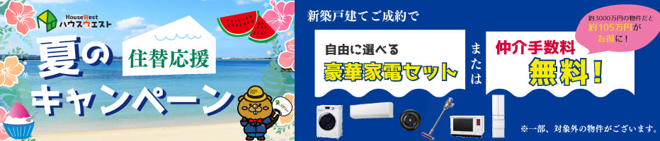 ご成約キャンペーン