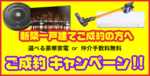 ご成約キャンペーン