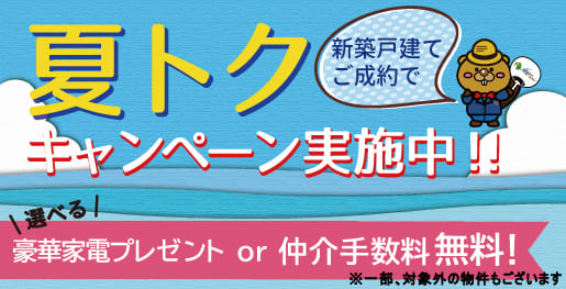 ご成約キャンペーン