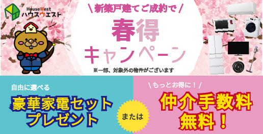 ご成約キャンペーン