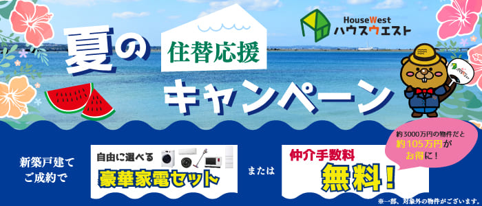 ご成約キャンペーン