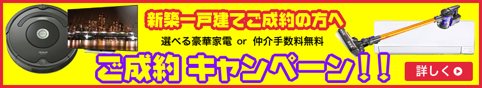 ご成約キャンペーン