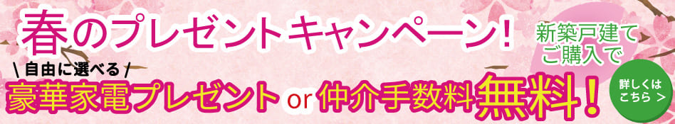ご成約キャンペーン