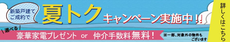 ご成約キャンペーン