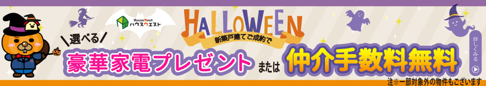 ご成約キャンペーン