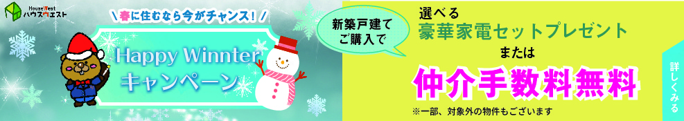ご成約キャンペーン