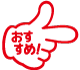 おすすめ物件