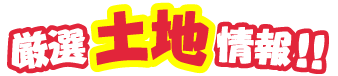 厳選土地情報