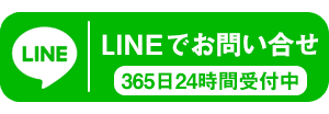 LINEで問い合わせ