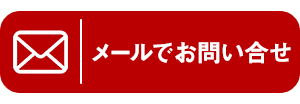 メールで問い合わせ